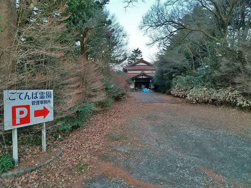 ごてんば霊園