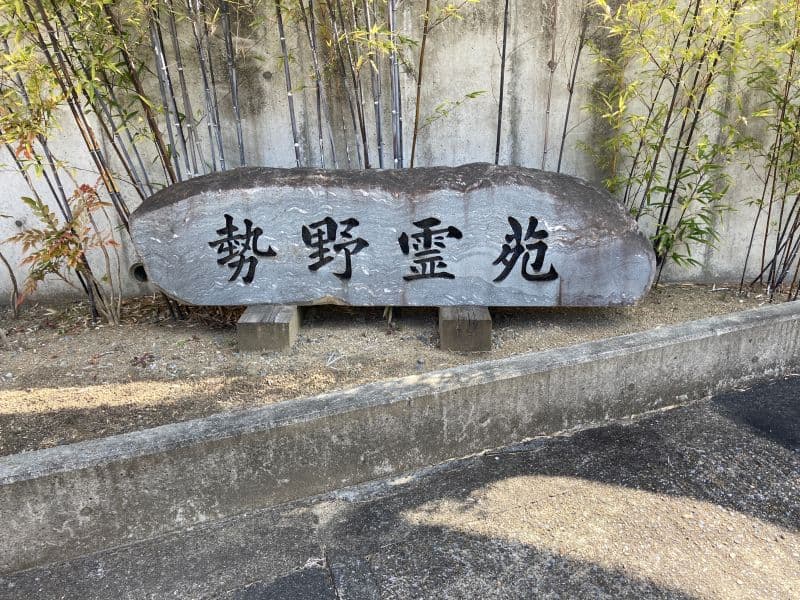 勢野霊苑