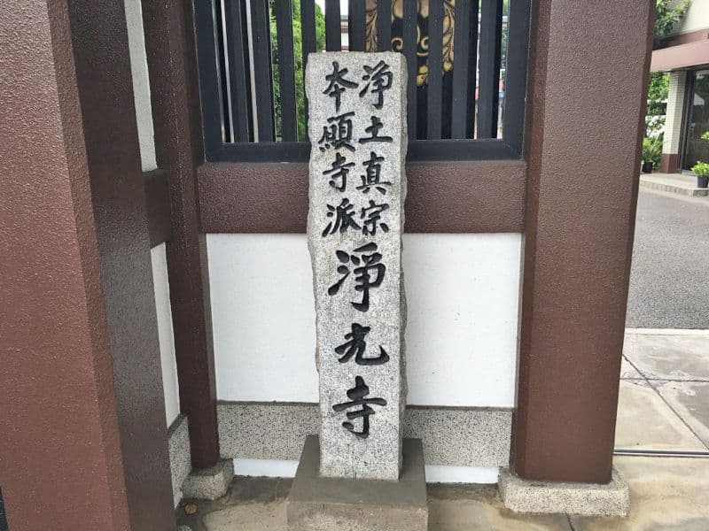 浄光寺墓地