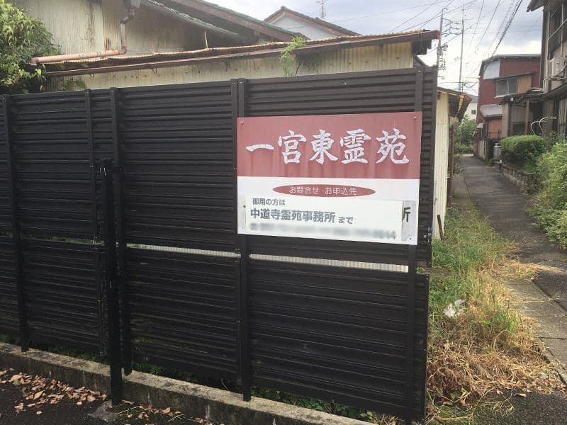 一宮東霊苑
