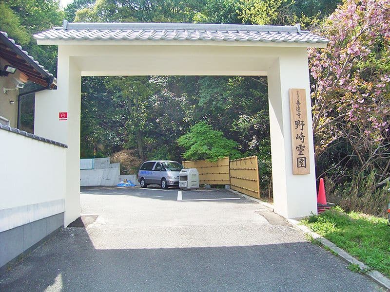 野崎霊園