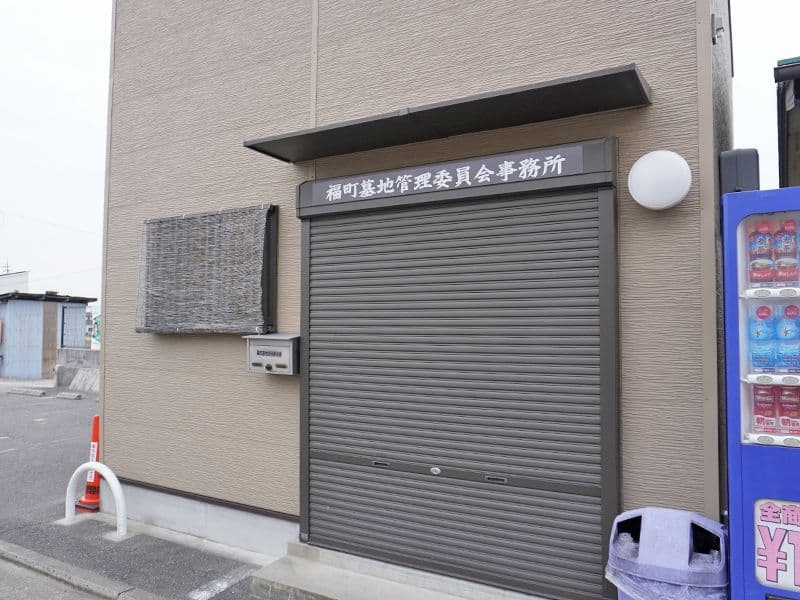 福町墓地