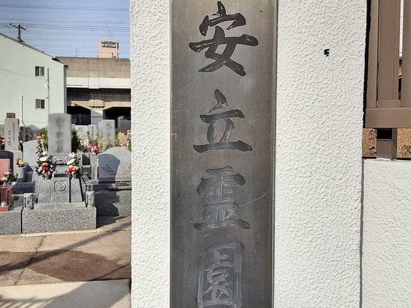安立霊園