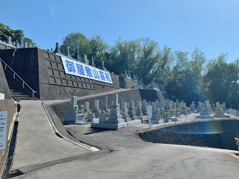御屋敷山墓苑