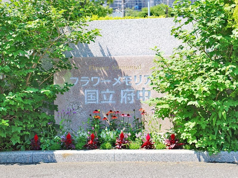 フラワーメモリアル国立府中