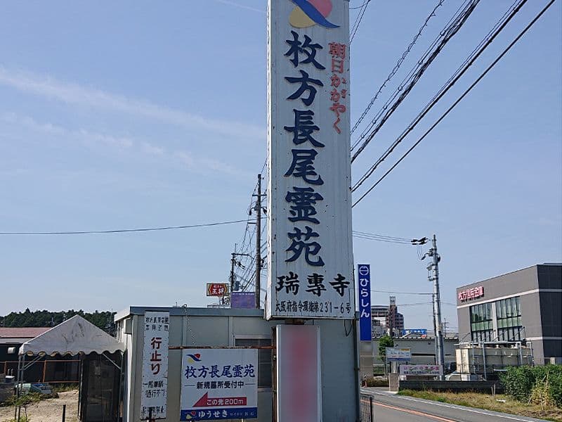 枚方長尾霊苑