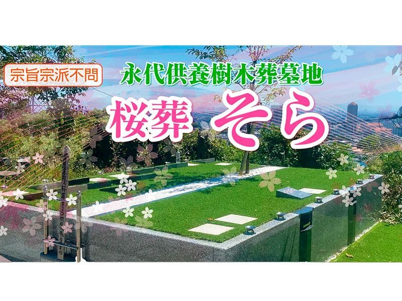 宝見墓苑