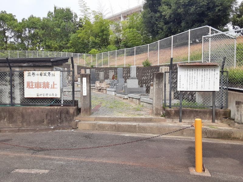 市場共同霊園