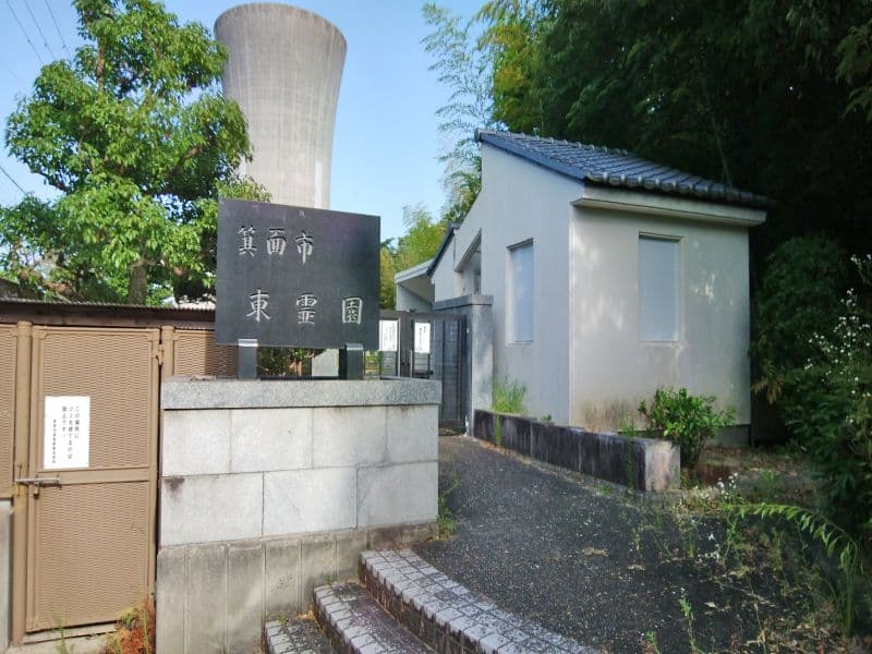 箕面市東霊園