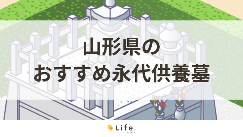 山形県でおすすめの永代供養墓