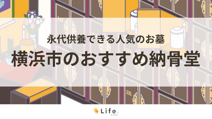 神奈川県横浜市でおすすめの納骨堂