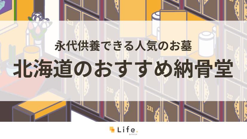 北海道でおすすめの納骨堂