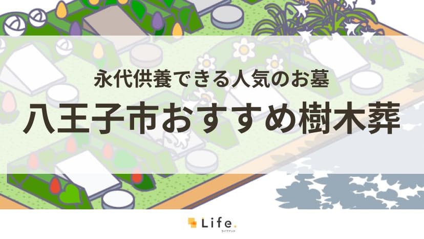 八王子市のおすすめ樹木葬一覧