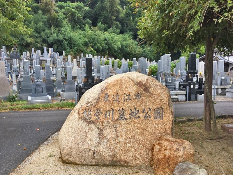 東近江市営 能登川墓地公園
