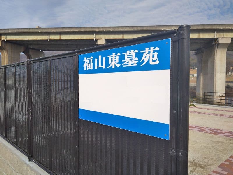 福山東墓苑