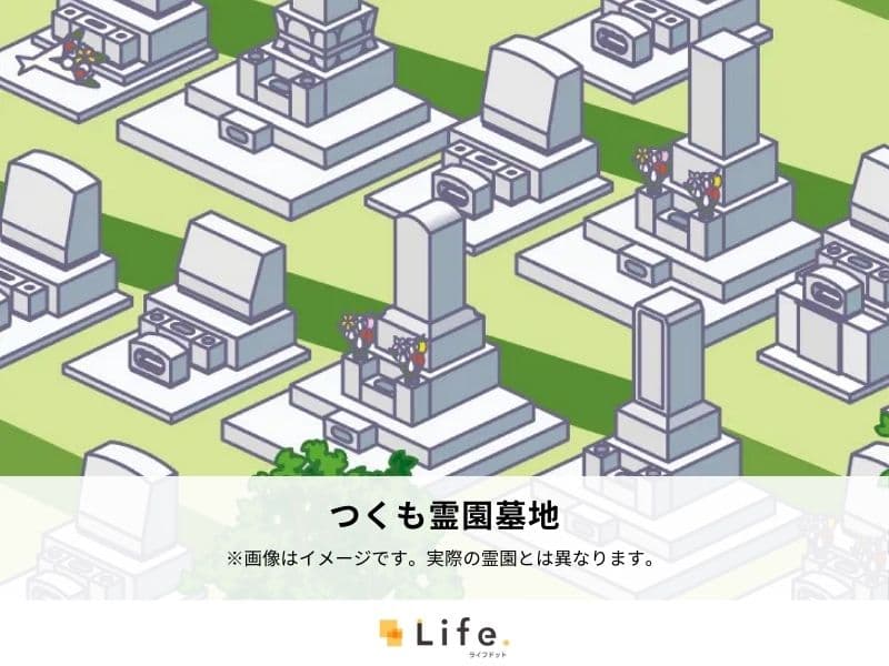 つくも霊園墓地