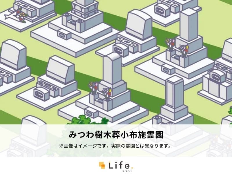 みつわ樹木葬小布施霊園