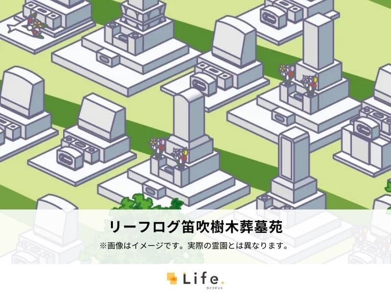 リーフログ笛吹樹木葬墓苑