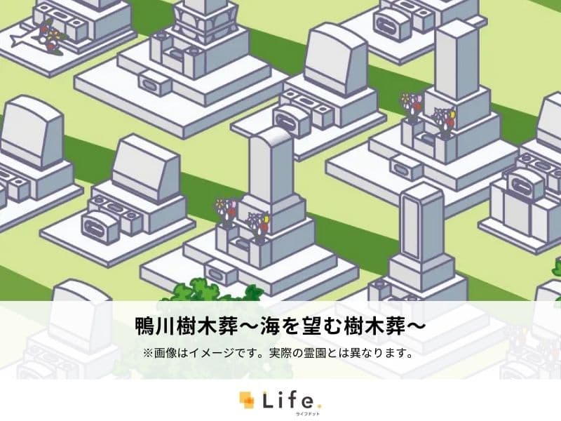鴨川樹木葬～海を望む樹木葬～