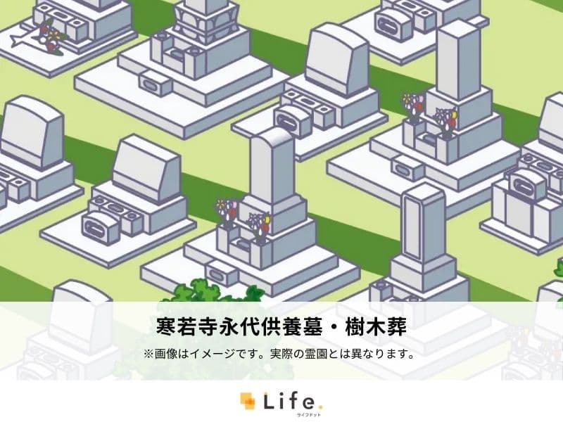 寒若寺永代供養墓・樹木葬