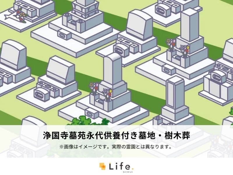 浄国寺墓苑永代供養付き墓地・樹木葬