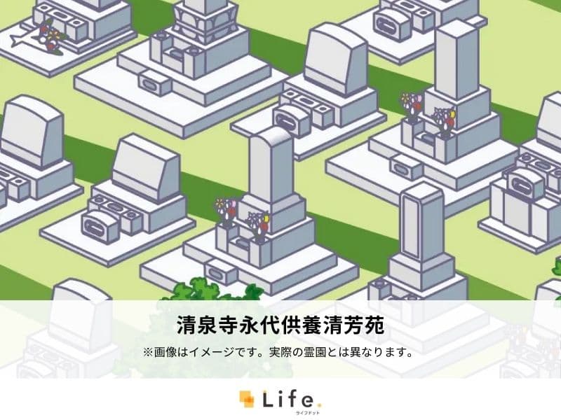 清泉寺永代供養清芳苑
