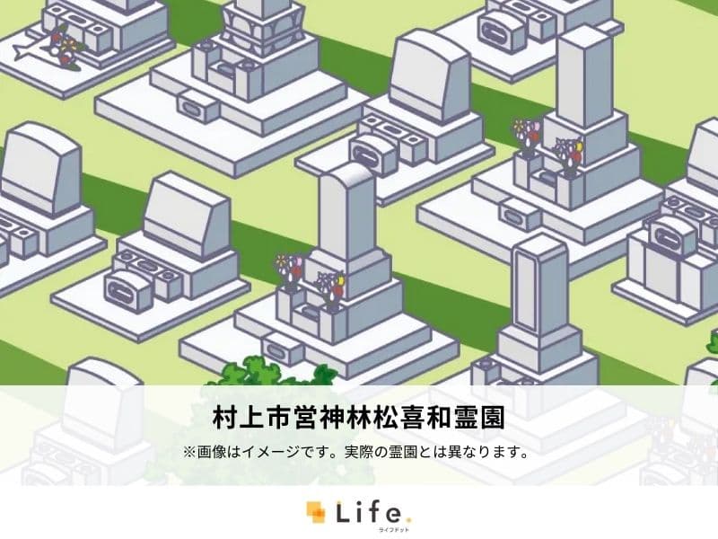 村上市営神林松喜和霊園