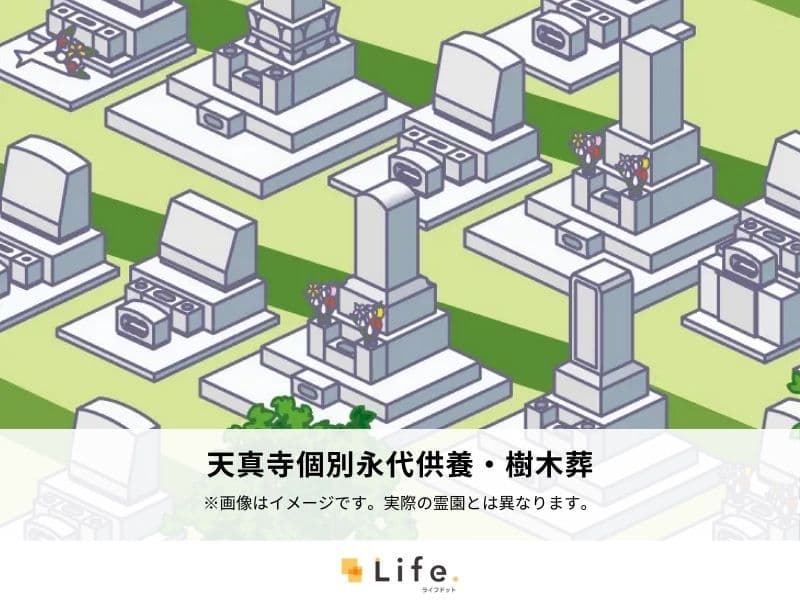 天真寺個別永代供養・樹木葬