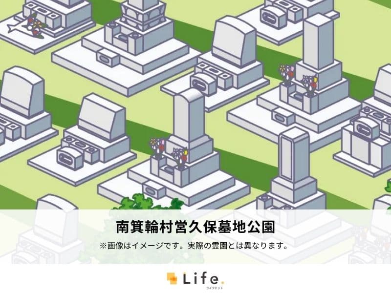 南箕輪村営久保墓地公園
