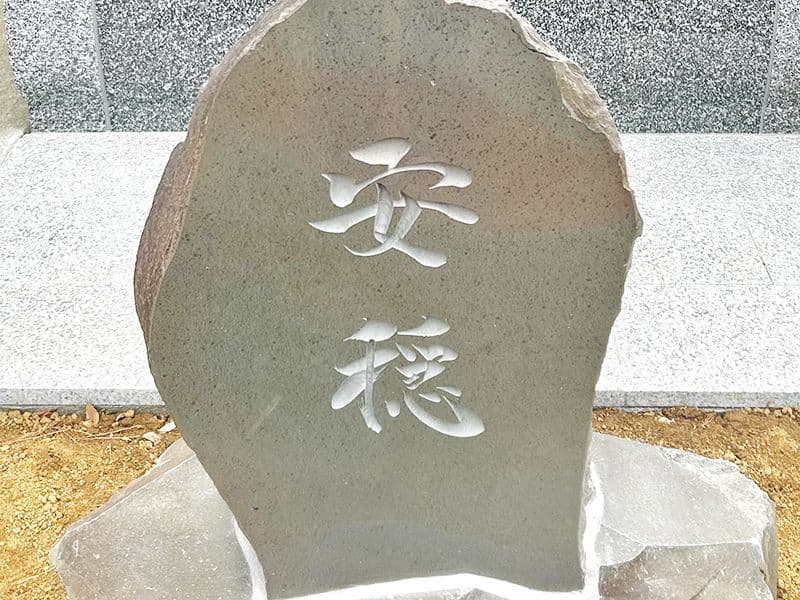 実相寺墓苑
