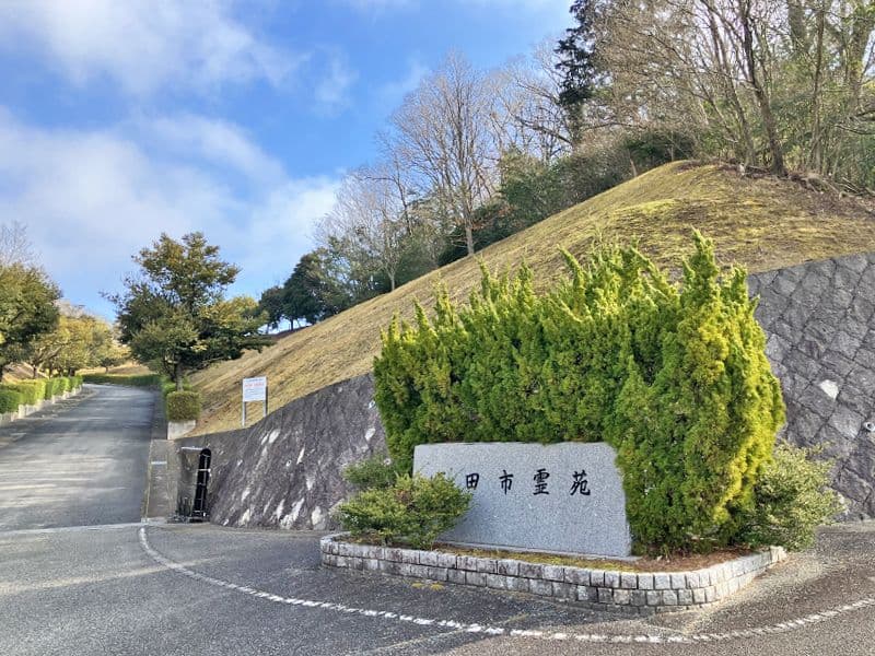 三田市霊苑