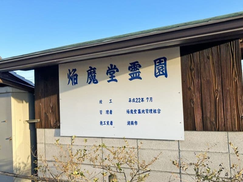 焔魔堂霊園