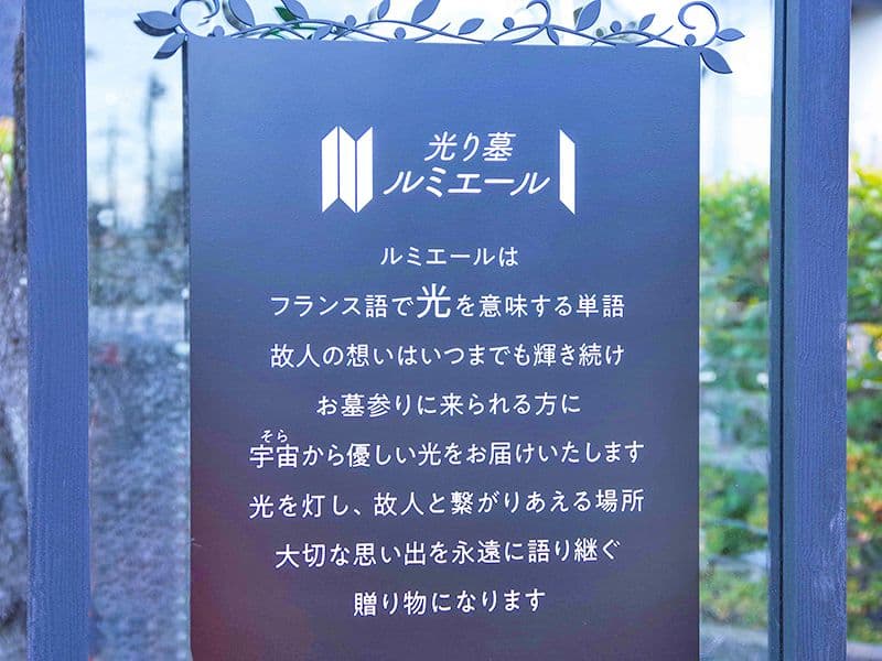 光り墓ルミエールコンセプト