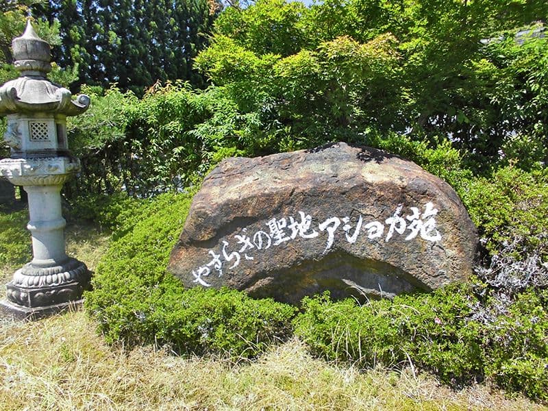苗秀寺アショカ苑