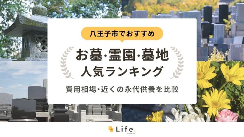 八王子市でおすすめのお墓・霊園・墓地