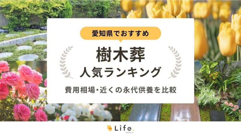 愛知県でおすすめの樹木葬