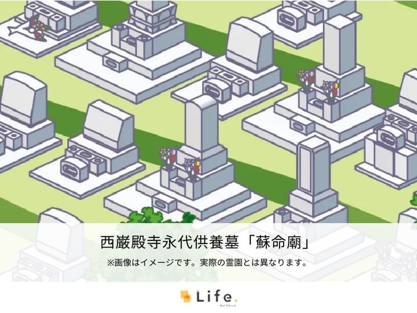 西巌殿寺永代供養墓「蘇命廟」