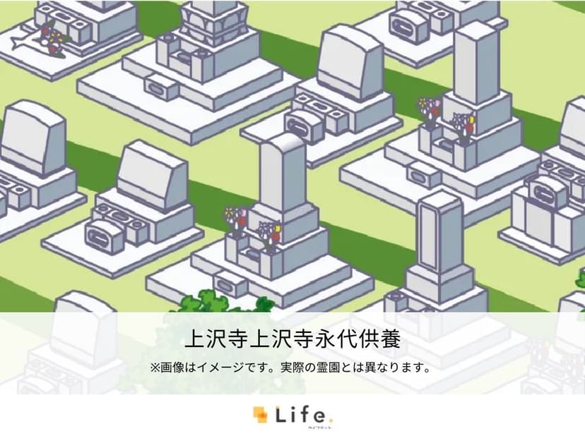 上沢寺上沢寺永代供養