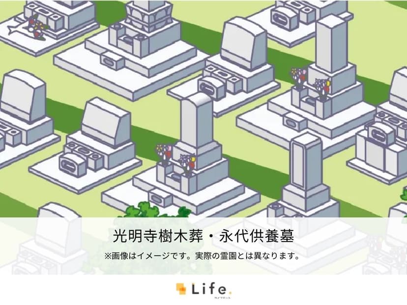 光明寺樹木葬・永代供養墓