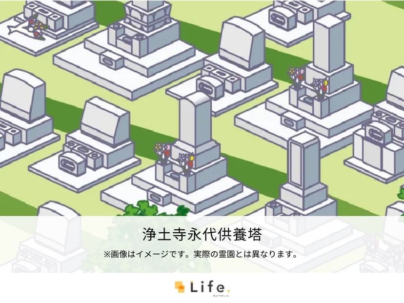 浄土寺永代供養塔