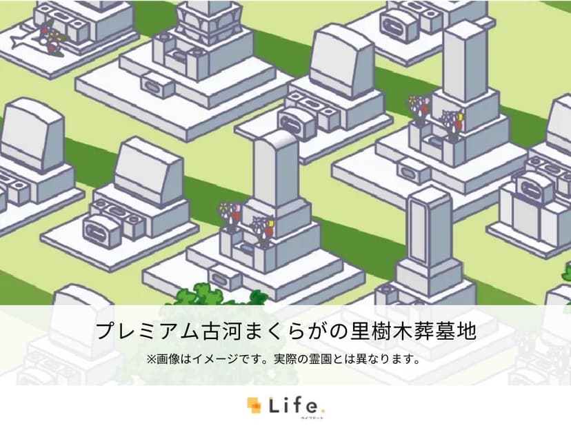 プレミアム古河まくらがの里樹木葬墓地