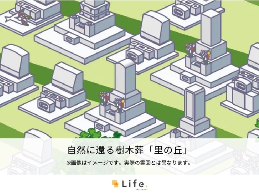 自然に還る樹木葬「里の丘」