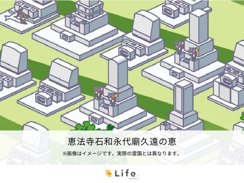 恵法寺石和永代廟久遠の恵