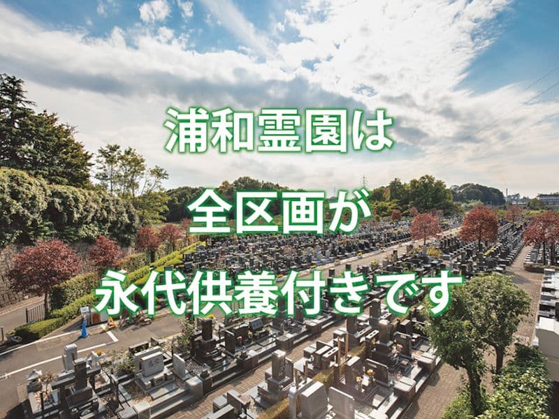 浦和霊園