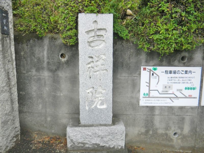 吉祥院