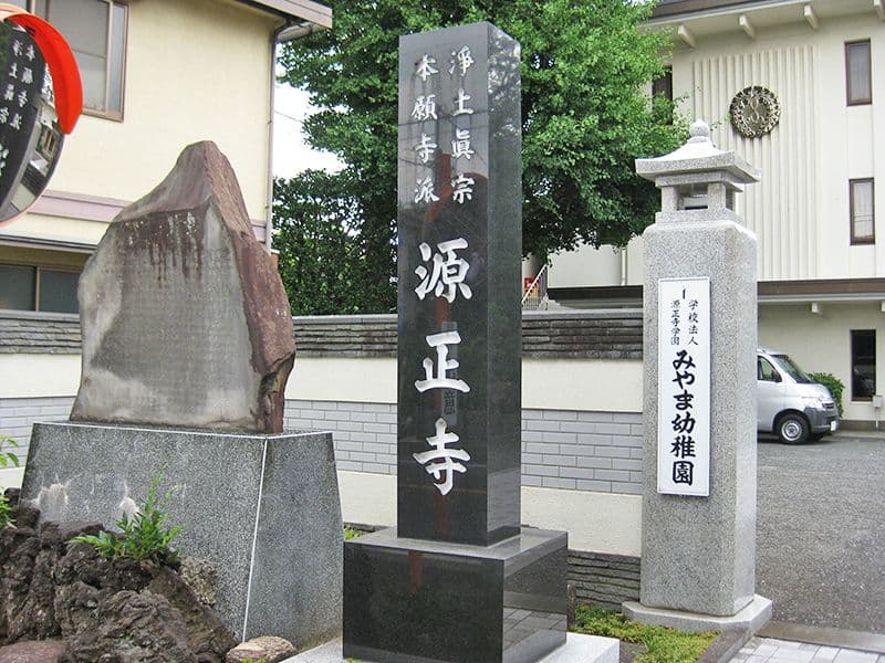 源正寺