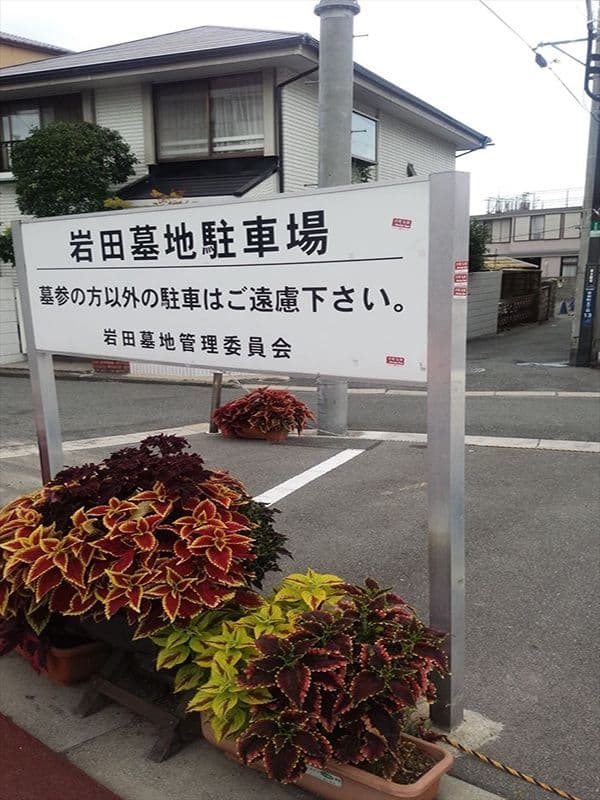 岩田墓地　駐車スペース