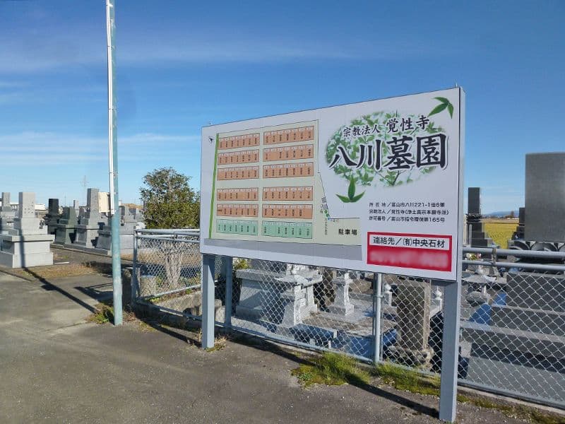 八川墓園