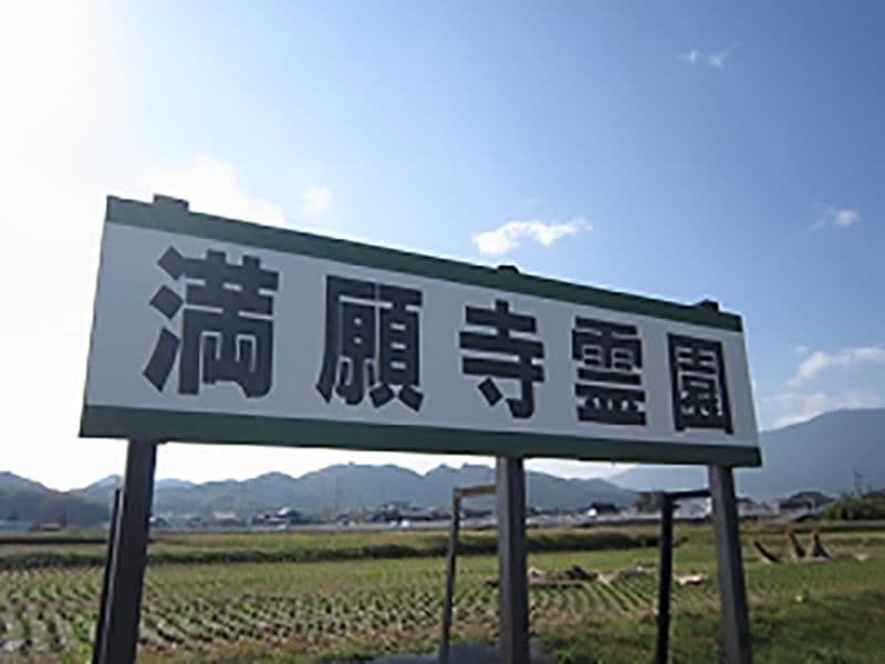 満願寺霊園