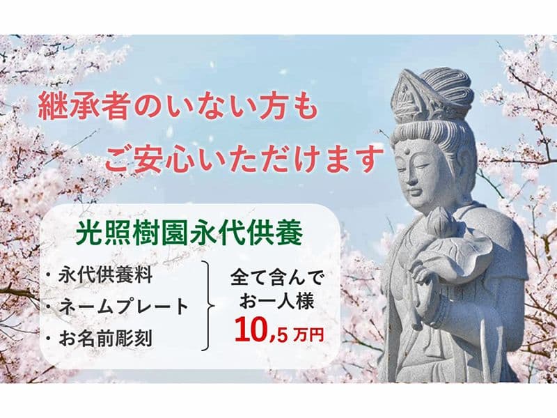 実正寺 樹木葬「光照樹園」
